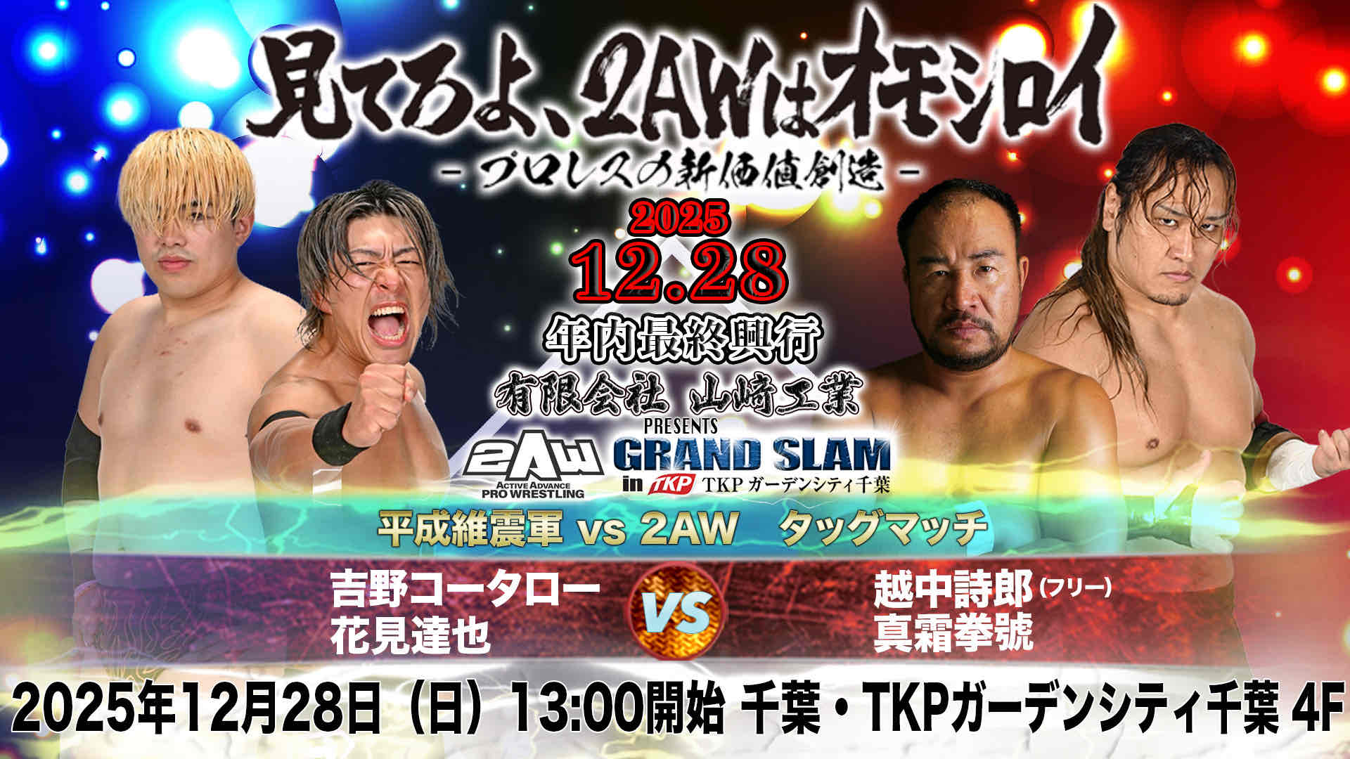 12月28日（日）2AW 年内最終興行 GRAND SLAM in TKPガーデンシティ千葉