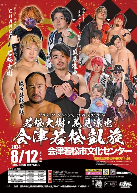 24.0812会津若松ポスターター画像