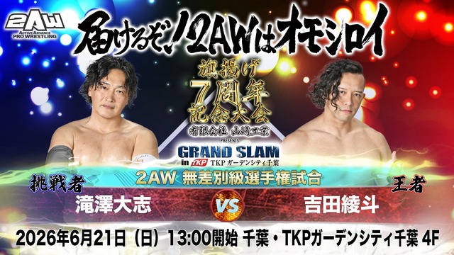 0621無差別級吉田vs滝澤