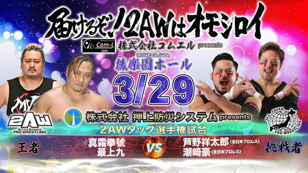 2AWタッグ王座戦