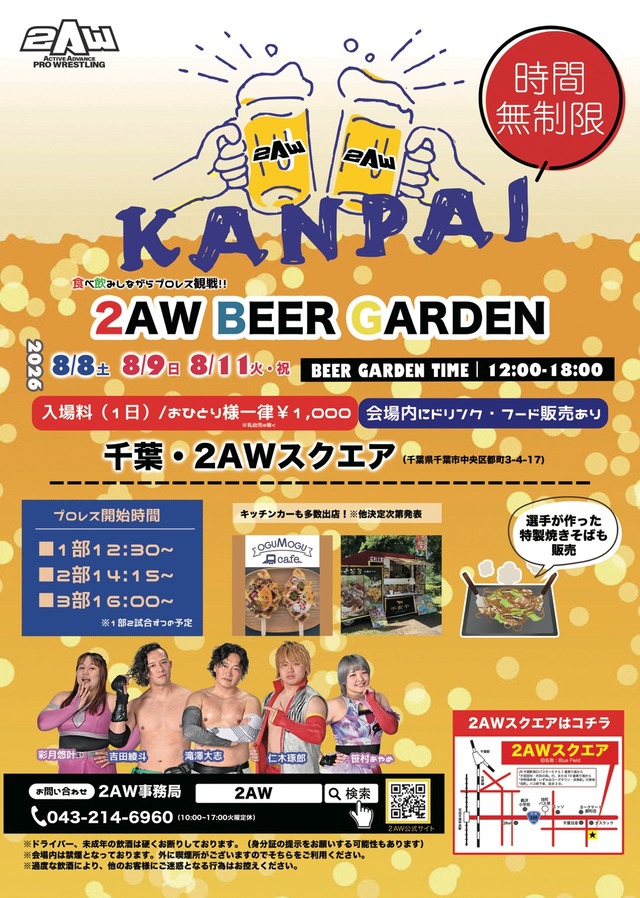 2AWビアガーデン2026