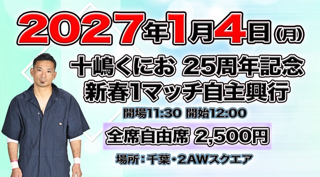 20270104十嶋自主興行