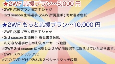 2WF応援プラン