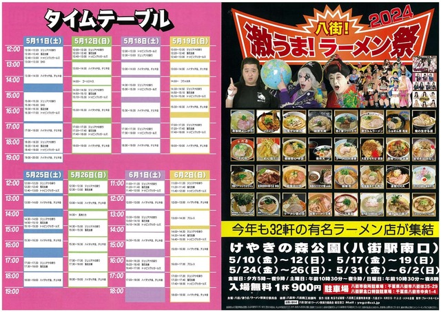 24.0602八街ラーメン祭タイムスケジュール