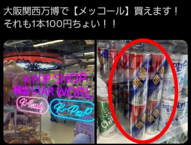 【あの宗教が関連？】韓国人が日本人に警告！大阪万博で売られてる"メッコール"を「買わないで！」