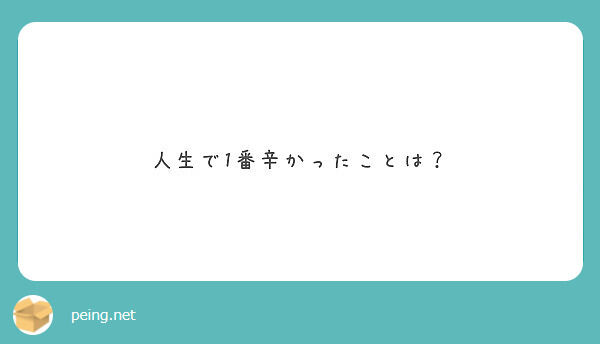 人生で1番辛かったことあげてみてくれ