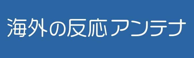 【海外の反応】レアル相手にエリア外で鬼キープするGKが爆誕「DFがボールを預けててワロタ」
