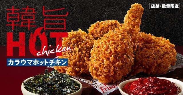 韓国人「日本のケンタッキーは好きじゃないけど、この新メニューは最高！」