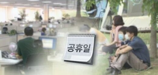 韓国国民の6割が5月2日の臨時祝日に賛成も「お金は国内ではなく日本に流れてしまう」懸念の理由