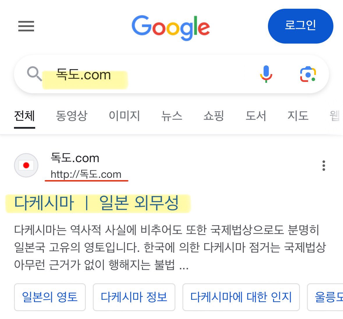 韓国人「独島.comドメインを日本に奪われた無能な韓国…ﾌﾞﾙﾌﾞﾙ」