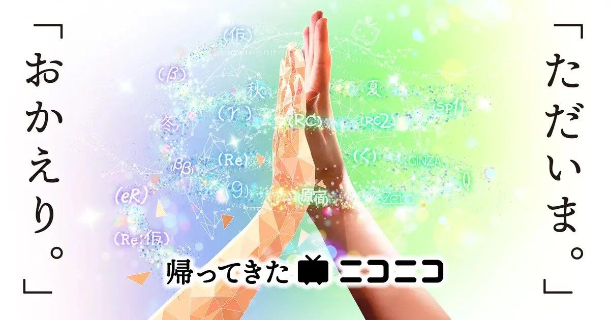 「帰ってきたニコニコ」がサービス再開！新バージョンでの進化に注目