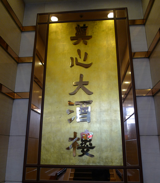 羽田発香港の旅 - 香港名物「飲茶」を美心大酒樓(Maxim's Chinese Restaurant)で食す!