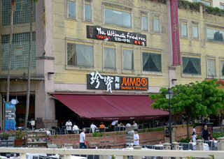 Jumbo Seafoodʥܥաɡ 󥬥ݡ롦顼СŹ