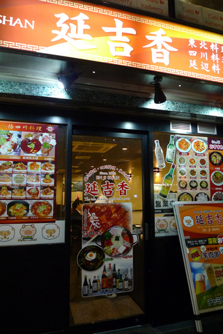 韓国料理、延辺料理「延吉香」新大久保店で羊肉串焼を食す！
