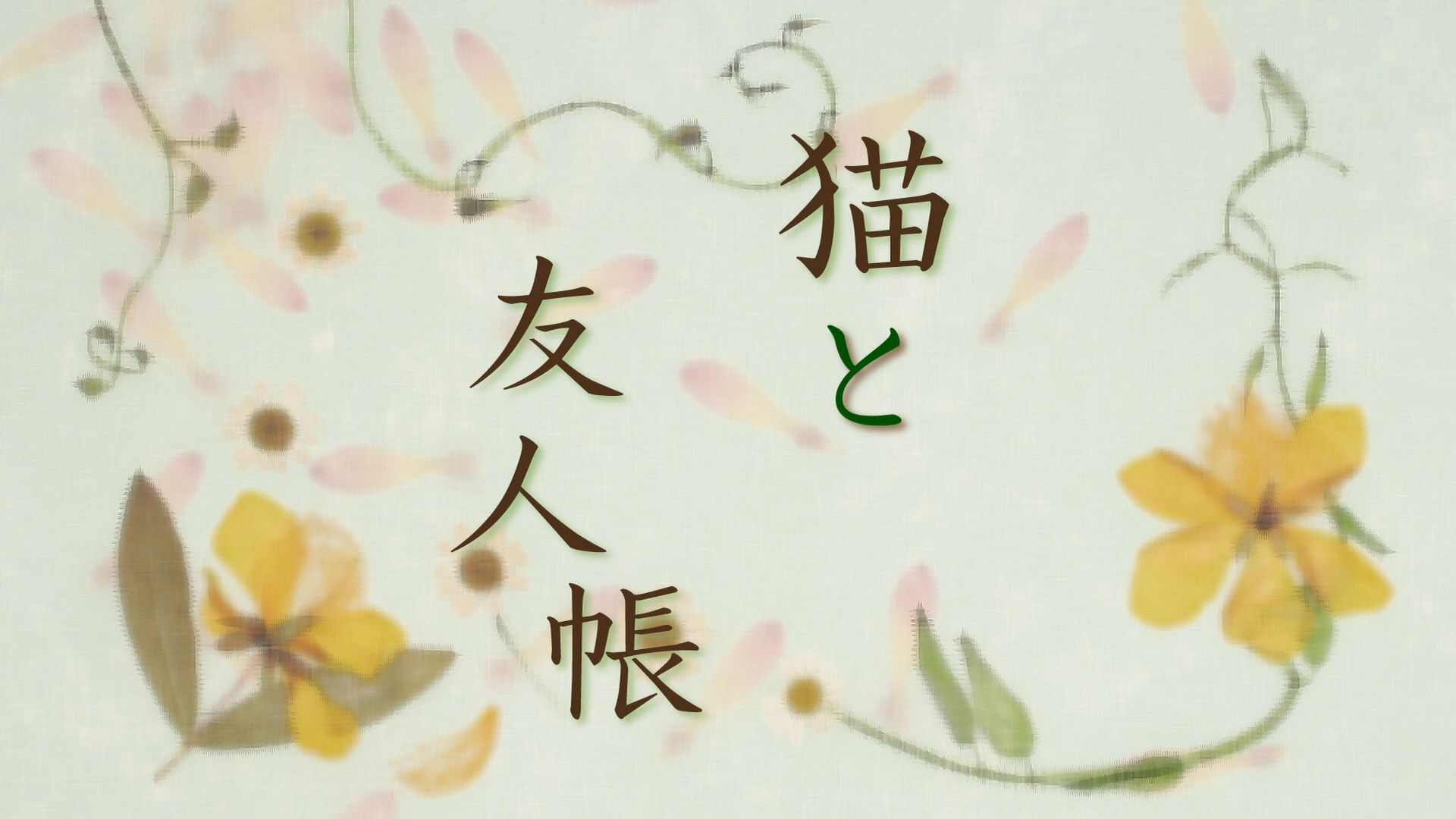 夏目友人帳 1話 猫と友人帳 海外の反応 かいがいの