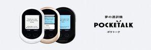 ポケトーク