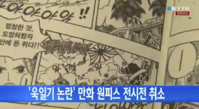 原作に旭日旗に似た絵？韓国でワンピース展が中止（海外の反応）