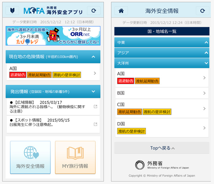 海外安全情報を簡単に確認できる 海外安全アプリ 外務省 現地