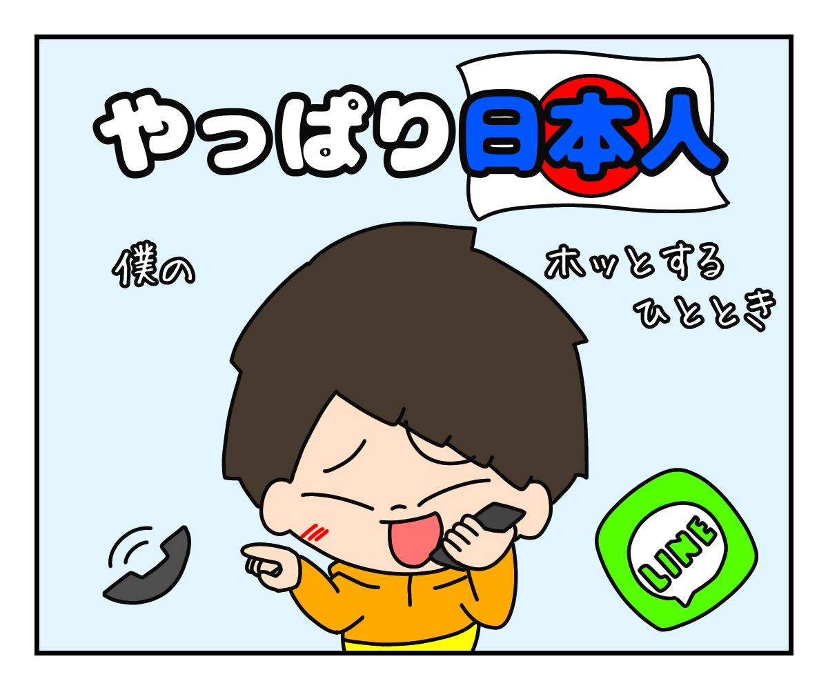 やっぱり日本人 ホッとすること 凡人の海外暮らし やっぱり日本人 ホッとすること 凡人の海外暮らし