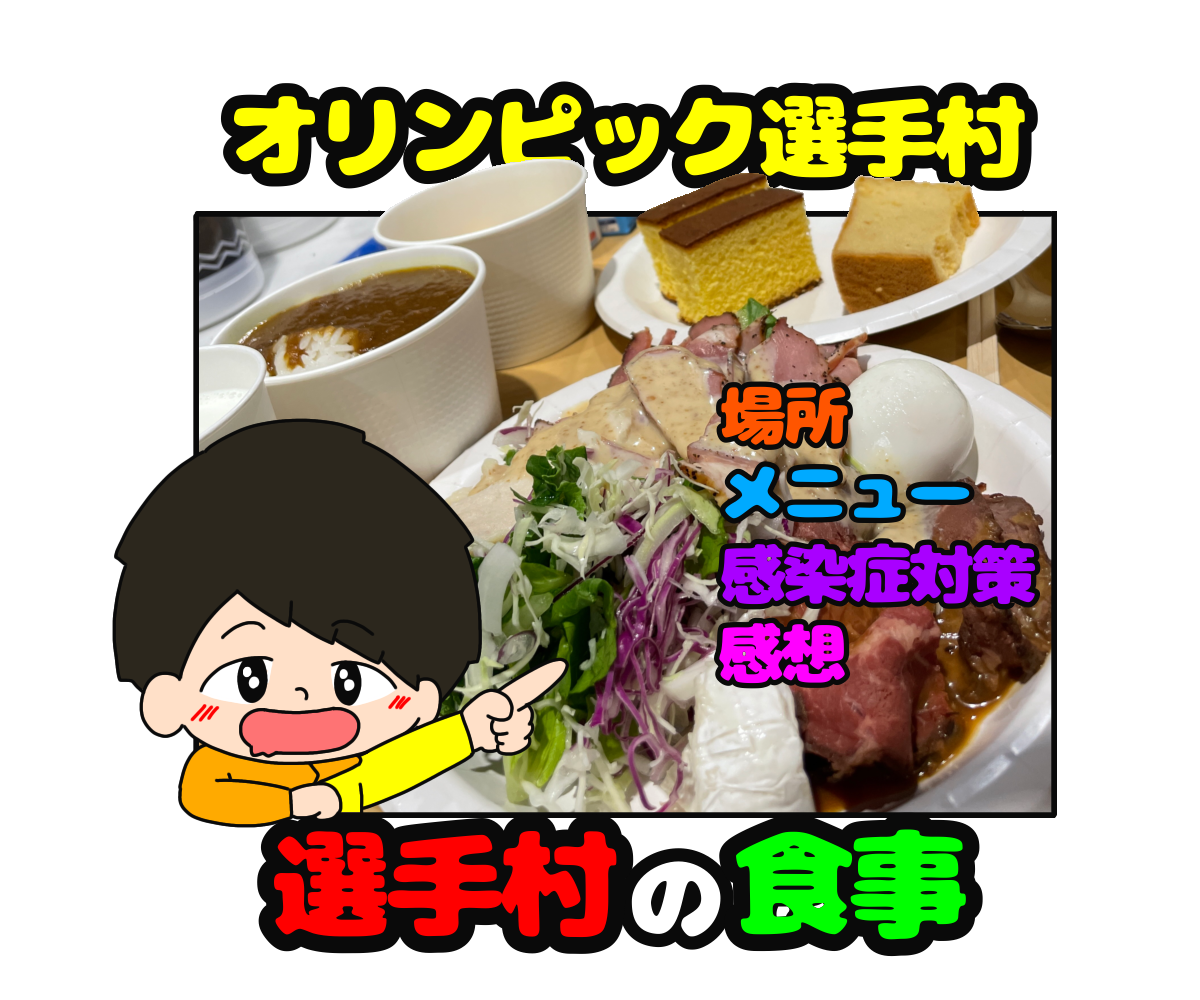 選手村の食事 実際の食事風景 内容を大公開 東京オリンピック選手村 凡人の非凡なブータン暮らし