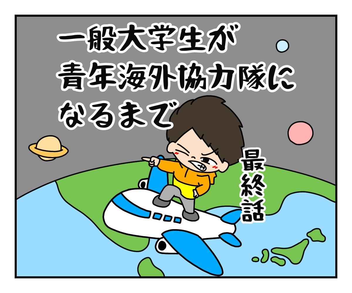 漫画 普通の僕が協力隊になるまで 最終話 凡人の非凡なブータン暮らし