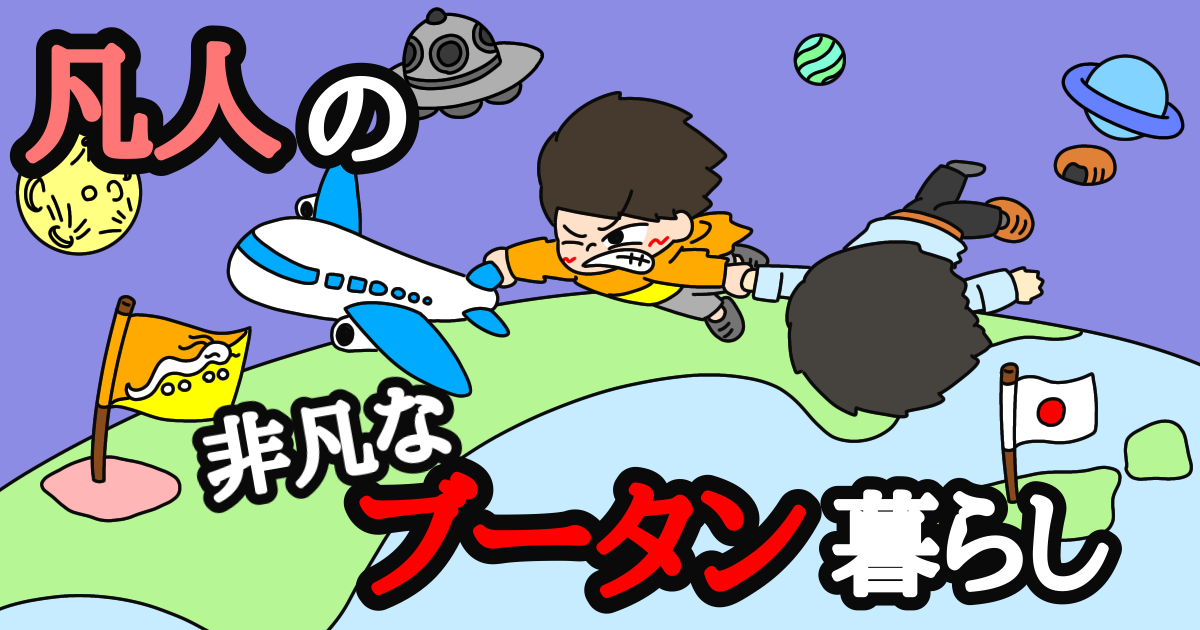 凡人の非凡なブータン暮らし 海外協力隊