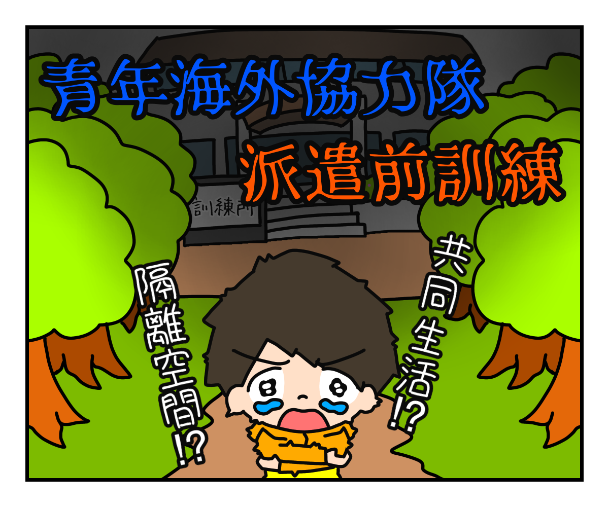 漫画 協力隊の派遣前訓練とは ー共同生活 隔離空間 凡人の非凡なブータン暮らし 漫画 協力隊の派遣前訓練とは ー共同生活 隔離空間 凡人の非凡なブータン暮らし