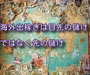 海外出稼ぎは目先の儲けではなく先の儲け