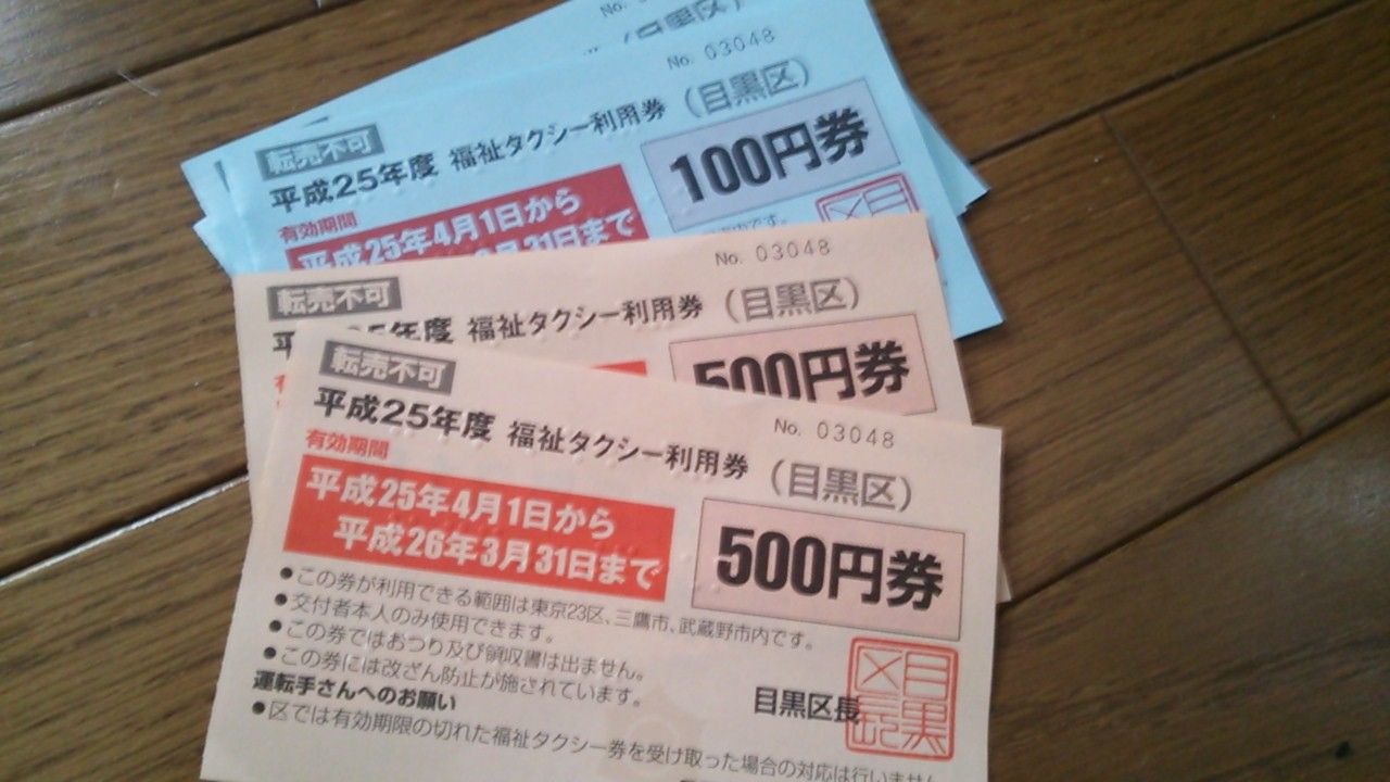 福祉タクシー券 と 予約料 迎車料補助券及びストレッチャー料免除券 の使い方 車椅子生活応援ブログ 福祉タクシー券 と 予約料 迎車料補助券及びストレッチャー料免除券 の使い方 車椅子生活応援ブログ