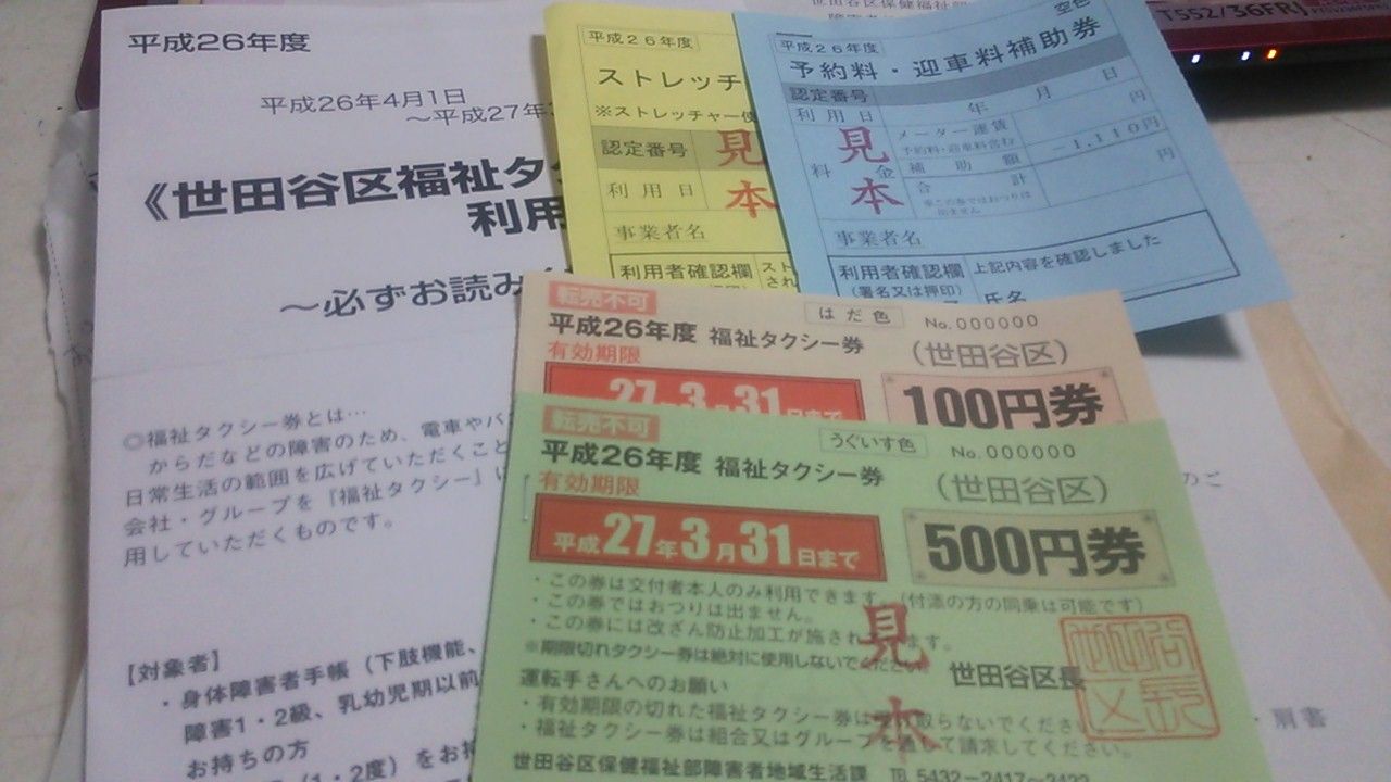 平成26年度世田谷区発行福祉タクシー券 予約料 迎車料補助券及びストレッチャー料免除券 車椅子生活応援ブログ