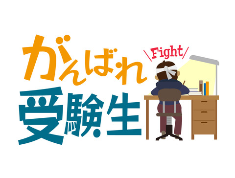 これから受験勉強を始める人へ : がんばれ受験生