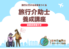 旅行介助士