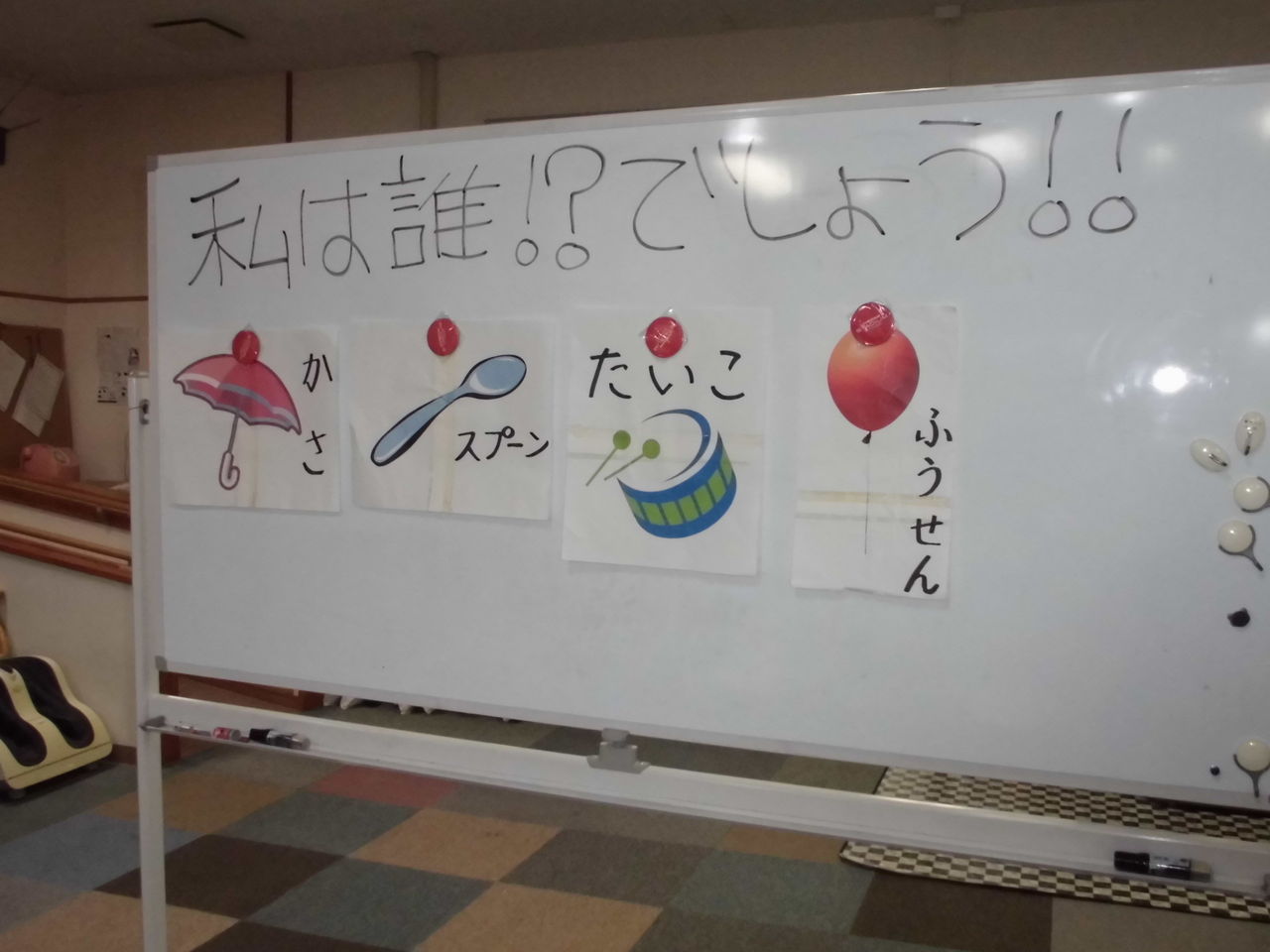 私は誰でしょう クイズ デイサービス あすかの湯 ブログ 私は誰でしょう クイズ デイサービス あすかの湯 ブログ
