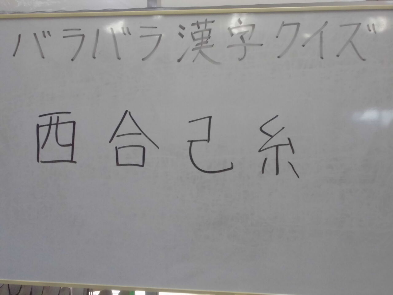 バラバラ漢字クイズ デイサービス あすかの湯 ブログ