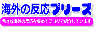 海外の反応プリーズ