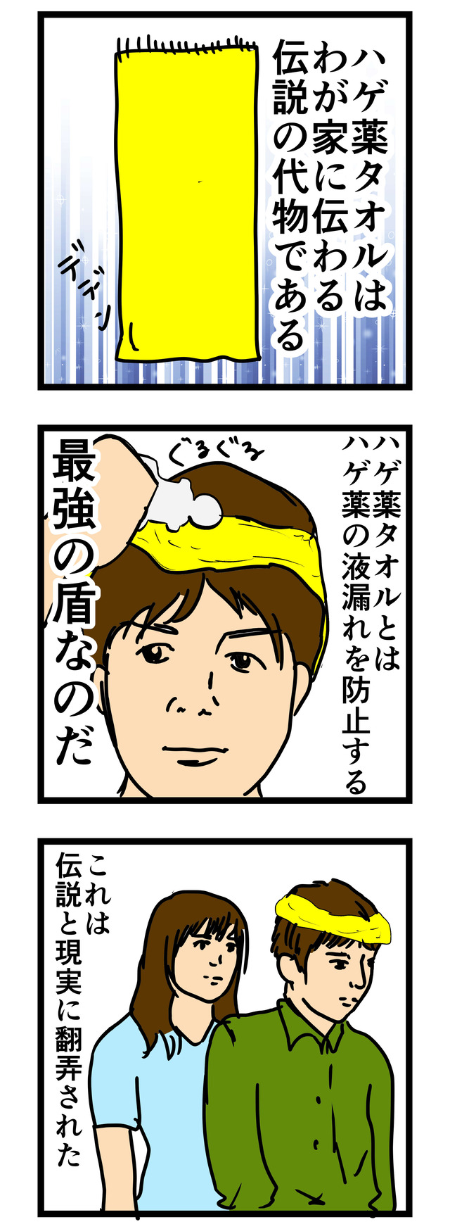 ハゲ薬タオル_002