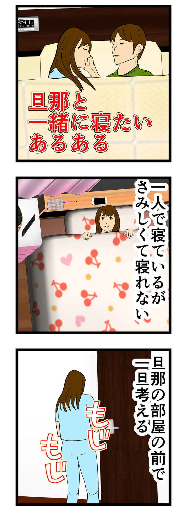 旦那と一緒に寝たいあるある_016