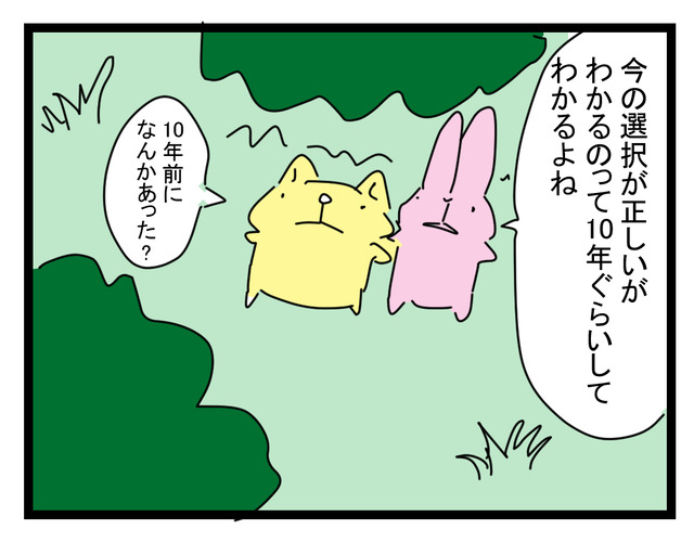 10年前の選択