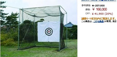 ゴルフネット自作中 甲斐ほうとう