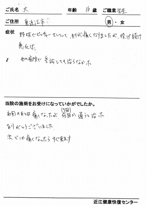 s-肘痛 ピッチャー16歳