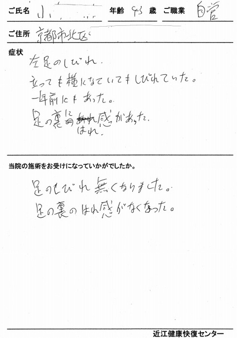 s-左足しびれ 京都