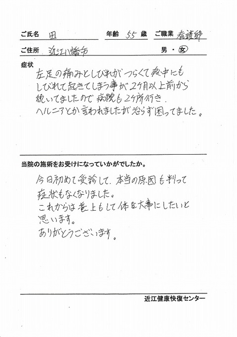 s-足しびれ・ヘルニア 田 看護師