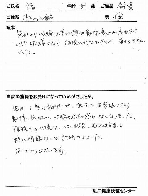 s-心臓違和感動悸息切れのぼせ高血圧　福