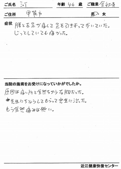 s-腰痛・左足痛　甲賀市　河