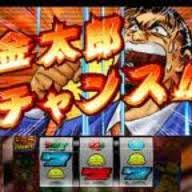 歴代好きな機種 サラリーマン金太郎 パチンコパチスロ日記 パチ スロ歴１５年なのに詳しくない