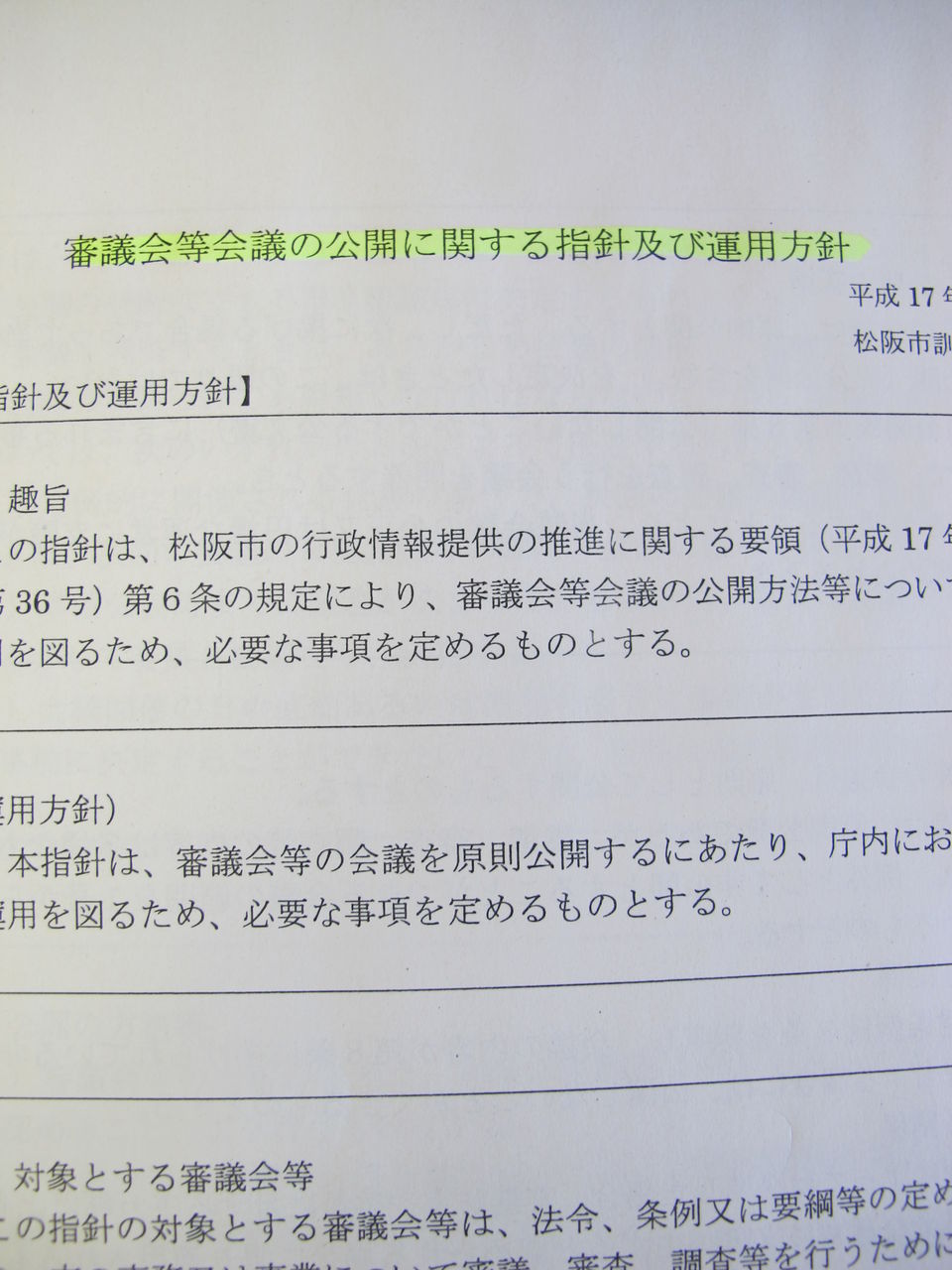 当たり前ですが 松阪市の会議は公開が原則 松阪市議会議員 海住恒幸 ブログ