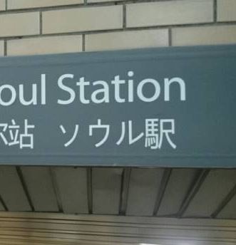 韓国人「駅の看板の日本語表記を撤廃してください」