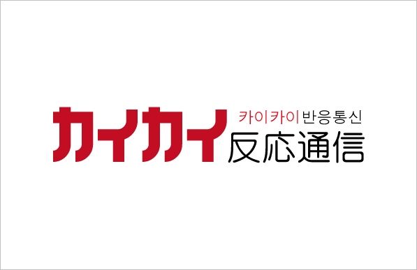 B カイカイ反応通信を見た韓国ネットユーザー イルベ の反応 カイカイ反応通信