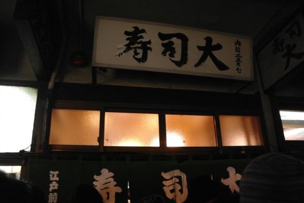 韓国人「東京で最高の寿司屋、”寿司大”に行ってみよう」