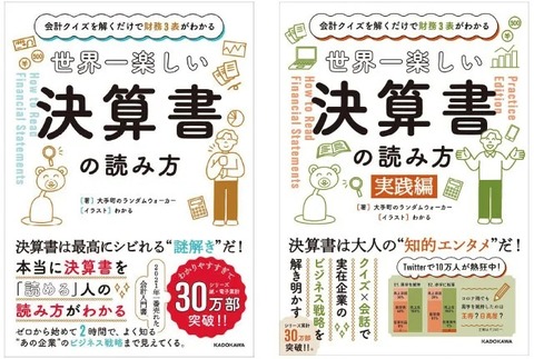 世界一楽しい決算書の読み方［実践編］